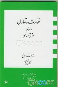 نظارت و تعادل در نظام حقوق اساسی