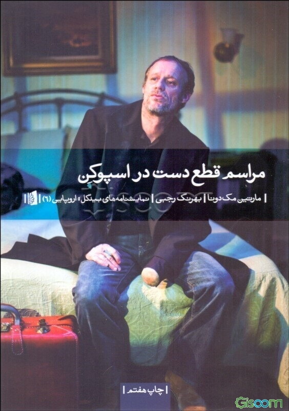 مراسم قطع دست در اسپوکن