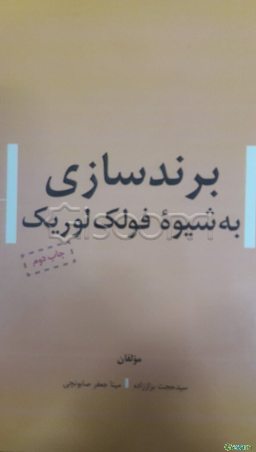برندسازی به شیوه فولک‌لوریک