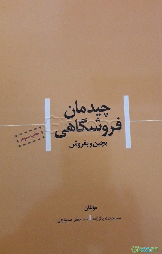 چیدمان فروشگاهی