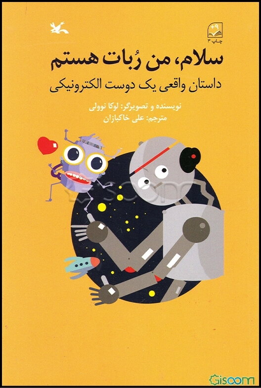 سلام، من ربات هستم: داستان واقعی یک دوست الکترونیکی