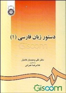 دستور زبان فارسی (1)