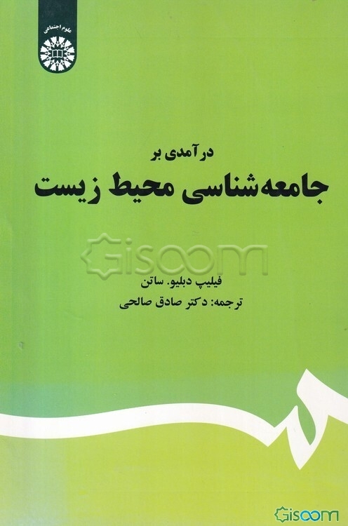 درآمدی بر جامعه‌شناسی محیط زیست
