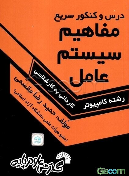 درس و کنکور سریع مفاهیم سیستم عامل، ویژه‌ی: داوطلبان کنکور کارشناسی ناپیوسته کامپیوتر، شامل: - خلاصه سه کتاب سیلبرشاتس، تننباوم، مهرداد فهیمی، ...