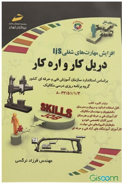 افزایش مهارت‌های شغلی: دریل‌کار و اره‌کار بر اساس استاندارد سازمان آموزش فنی و حرفه‌ای کشور گروه برنامه‌ریزی درسی مکانیک کد استاندارد 3/1/51/33-8