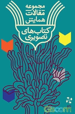 مجموعه مقالات نخستین همایش کتابهای تصویری