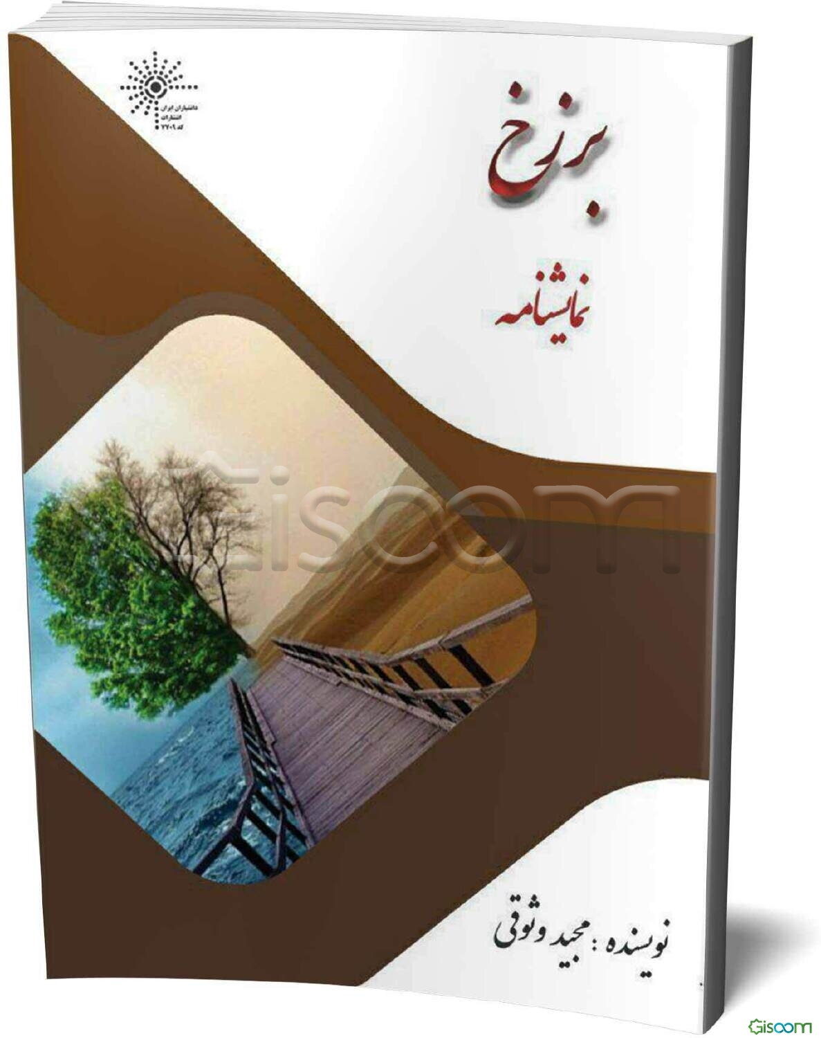 برزخ: نمایشنامه