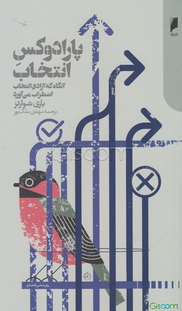 پارادوکس انتخاب: آنگاه که آزادی انتخاب، اضطراب می‌آورد