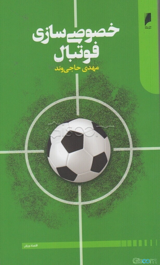 خصوصی‌‏سازی فوتبال