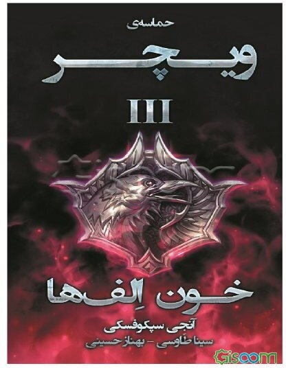 حماسه‌ی ویچر (خون الف‌ها) (جلد 3)