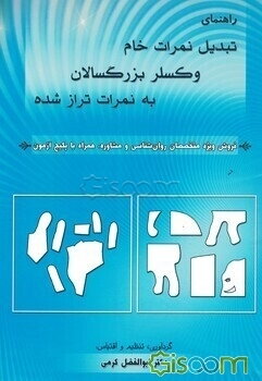 راهنمای تبدیل نمرات خام وکسلر بزرگسالان به نمرات تراز شده