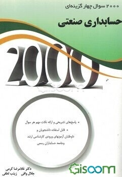 2000 سوال چهارگزینه‌ای حسابداری مالی و استانداردهای حسابداری