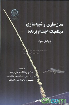 مدل‌سازی و شبیه‌سازی دینامیک اجسام پرنده