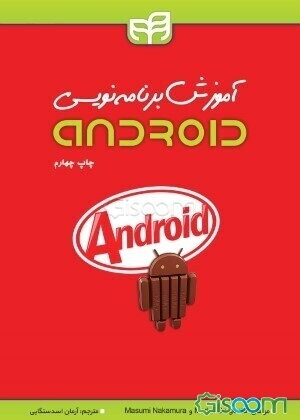 آموزش برنامه‌نویسی Android
