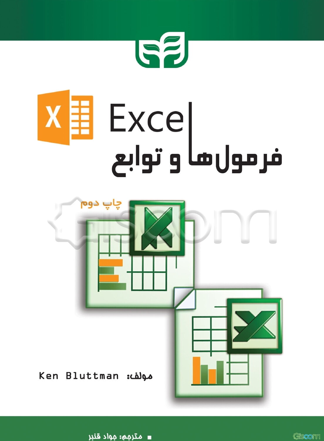 Excel: فرمول‌ها و توابع
