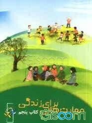 مهارت‌هایی برای زندگی: کتاب پنجم