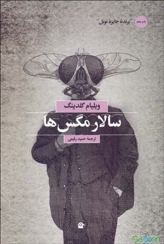سالار مگس‌ها