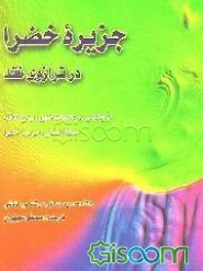 جزیره خضرا در ترازوی نقد: پژوهشی در علامات ظهور، بیان الائمه، خطبه البیان، جزیره خضرا