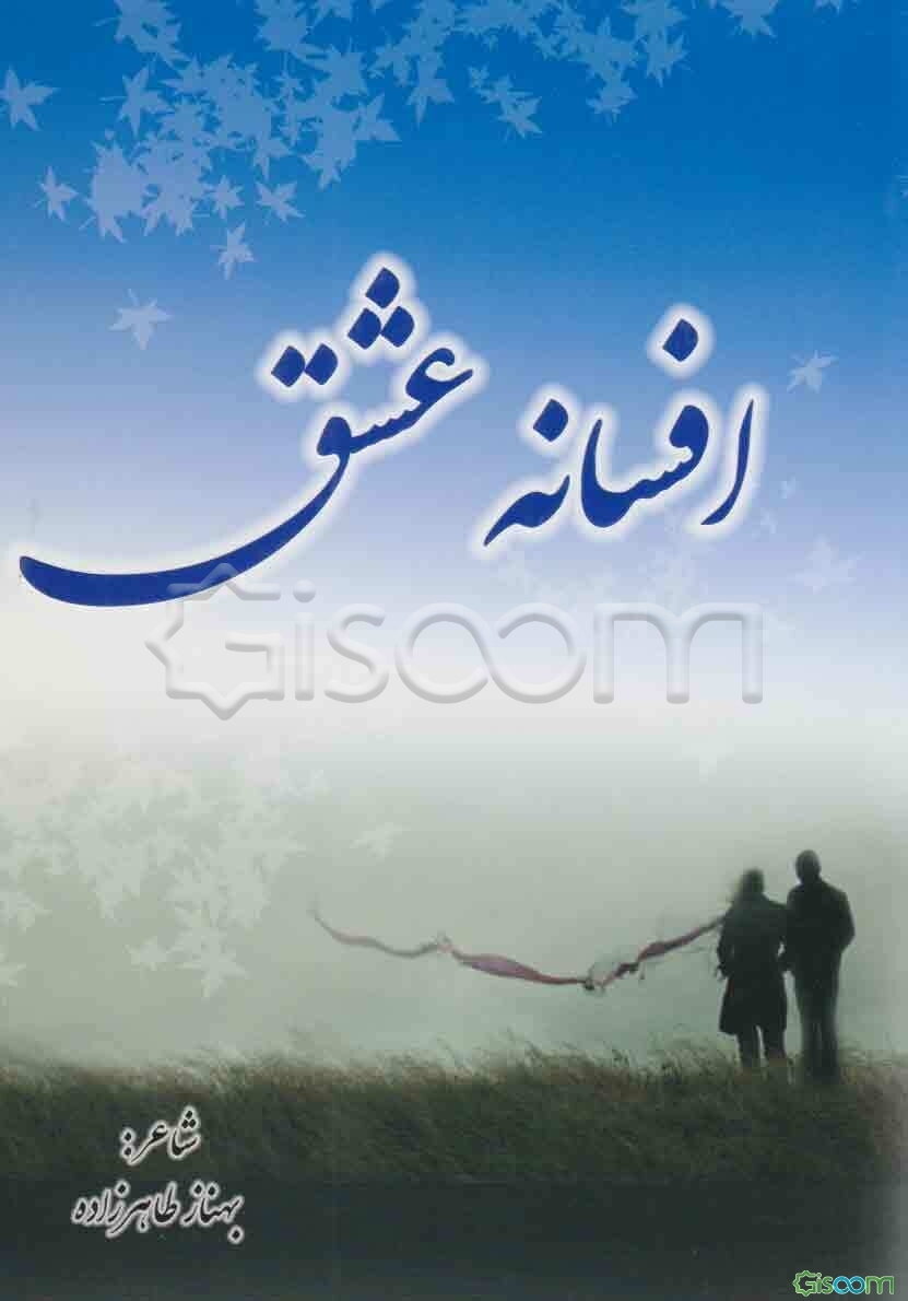 افسانه عشق