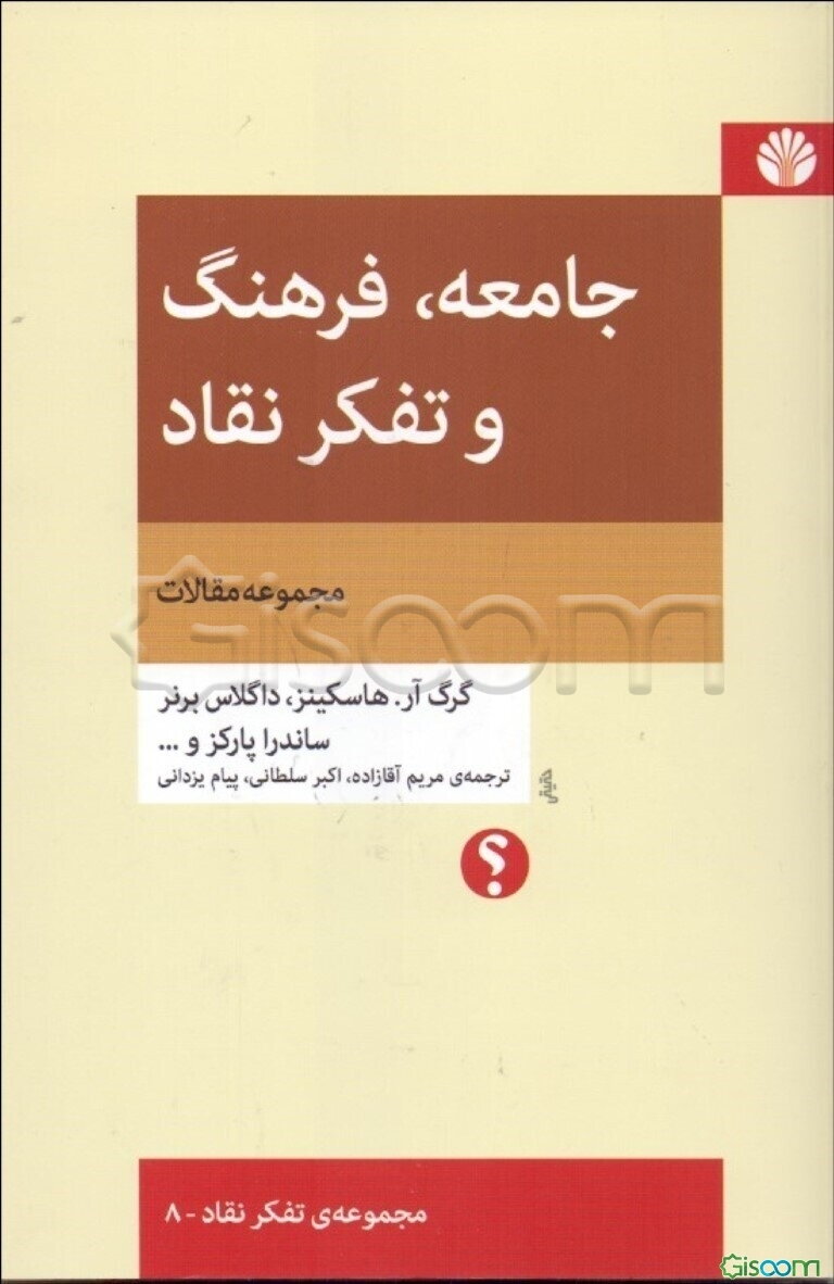 جامعه فرهنگ و تفکر نقاد (مجموعه ی مقالات)