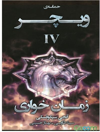 حماسه‌ی ویچر: زمان خواری (جلد 4)