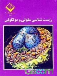 زیست‌شناسی سلولی و مولکولی