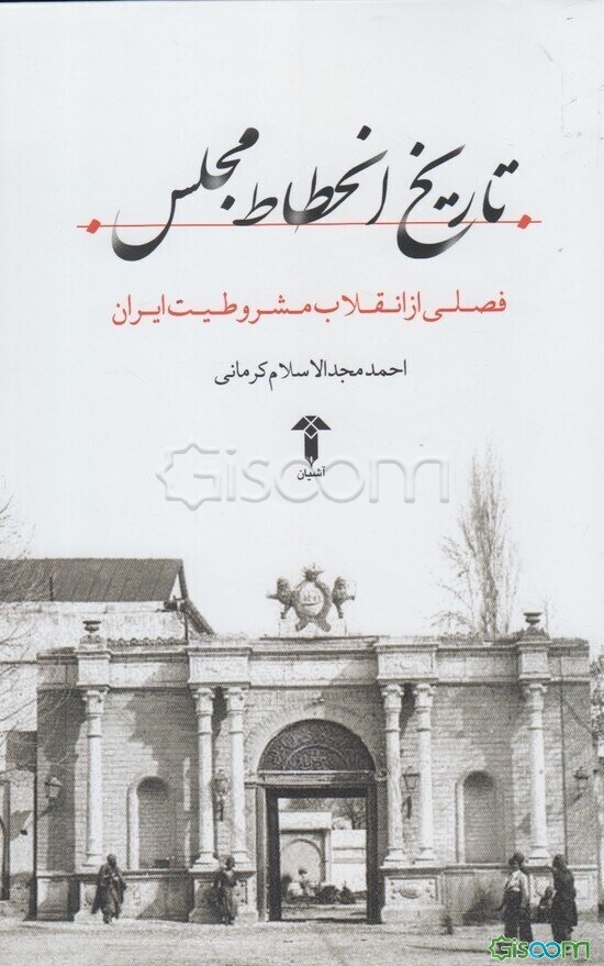 تاریخ انحطاط مجلس: فصلی از انقلاب مشروطیت ایران