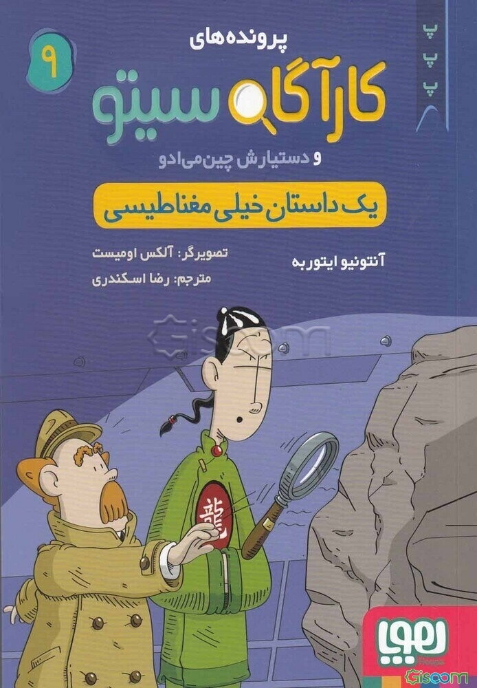 یک داستان خیلی مغناطیسی