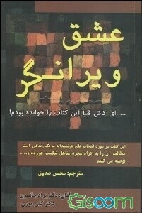 عشق ویرانگر