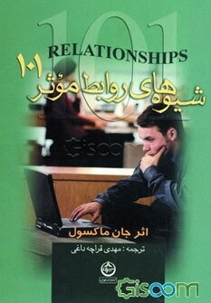 شیوه‌های روابط موثر 101: آنچه هر رهبری باید بداند