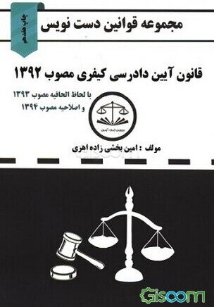 مجموعه قوانین دست‌نویس قانون آیین دادرسی کیفری مصوب 1392 (با اعمال اصلاحیه مصوب 1394/3/24)