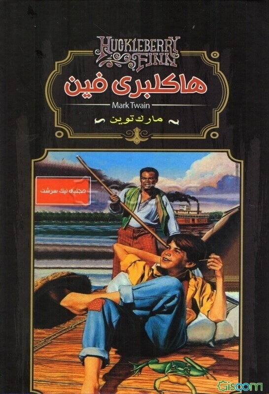 هاکلبری فین