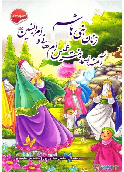 زنان بنی‌هاشم: آمنه، اسماء بنت عمیس، ام هانی و ام‌البنین (ع)