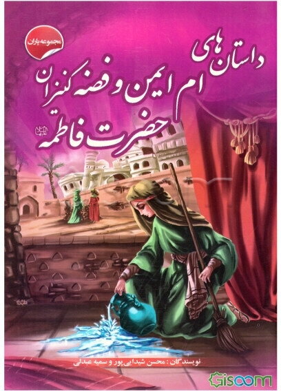 داستان‌های ام ایمن و فضه کنیز حضرت فاطمه (ع)