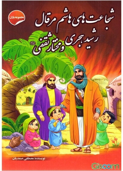 شجاعت‌های هاشم مرقال، رشید هجری و مختار ثقفی