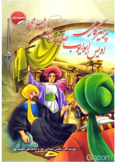 پرهیزکاری اویس، ابوایوب، حذیفه و جابر انصاری