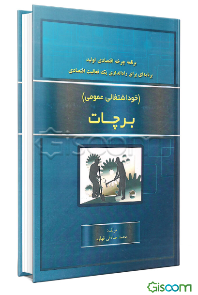 برچات خوداشتغالی عمومی