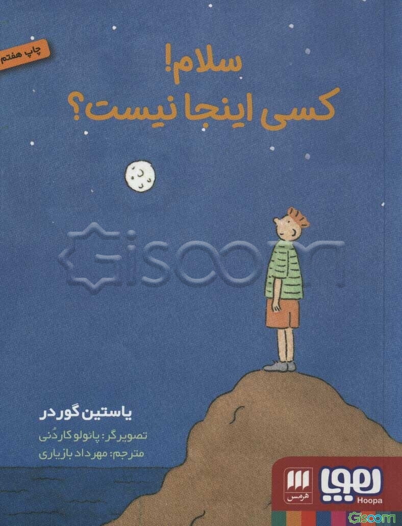 سلام، کسی اینجا نیست؟