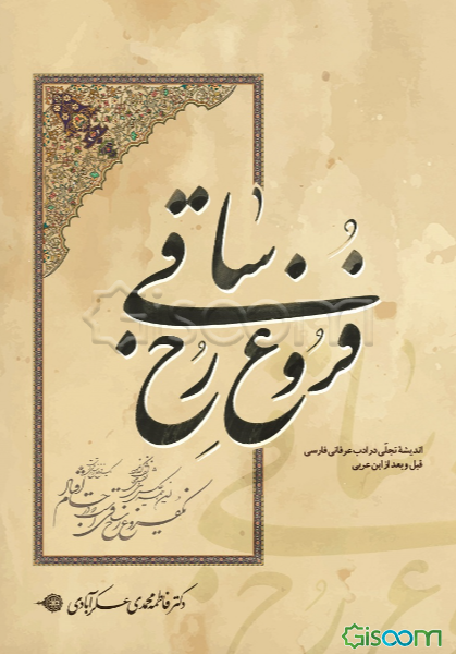 فروغ رخ ساقی: اندیشه تجلی در ادب عرفانی فارسی قبل و بعد از ابن‌عربی