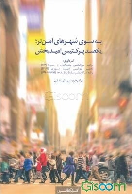 به سوی شهرهای امن‌تر؛ یکصد پرکتیس امیدبخش