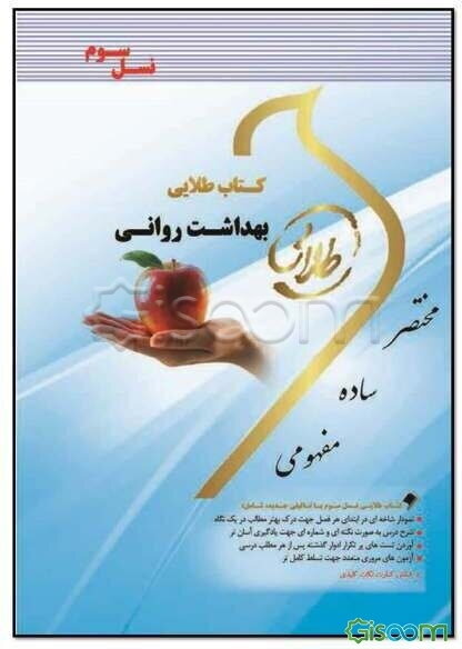 کتاب طلایی بهداشت روانی (نسل سوم): ویژه دانشجویان دانشگاه‌های سراسر کشور