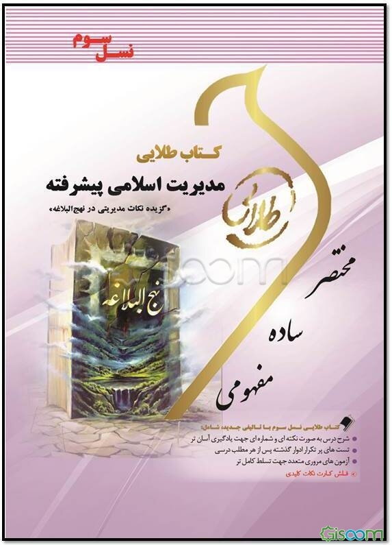 کتاب طلایی مدیریت اسلامی پیشرفته (گزیده‌ی نکات مدیریتی در نهج البلاغه) (نسل سوم): ویژه دانشجویان دانشگاه‌های سراسر کشور