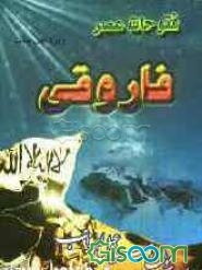 فتوحات عصر فاروقی