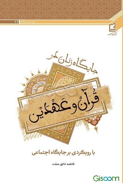 جایگاه زنان در قرآن و عهدین