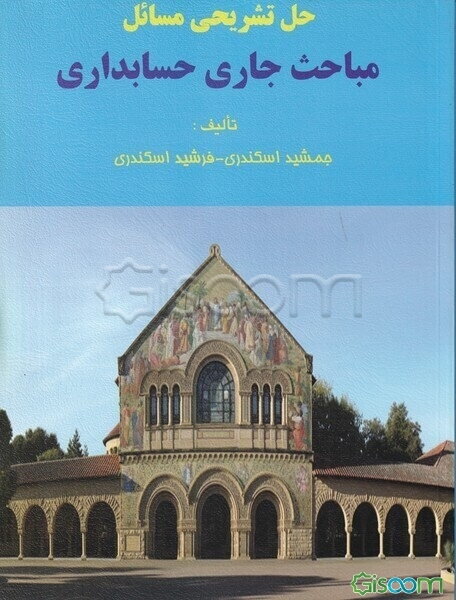 حل تشریحی مسائل مباحث جاری حسابداری