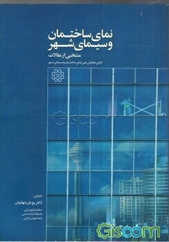 اولین همایش ملی نمای ساختمان و سیمای شهر، منتخبی از مقالات