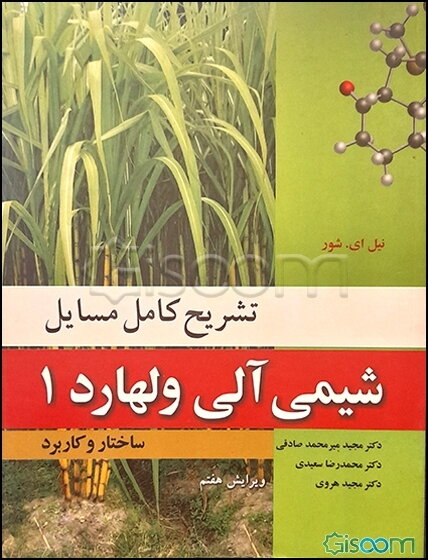 تشریح کامل مسایل شیمی آلی ولهارد: ساختار و کاربرد (جلد 1)