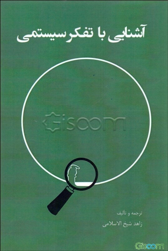 آشنایی با تفکر سیستمی