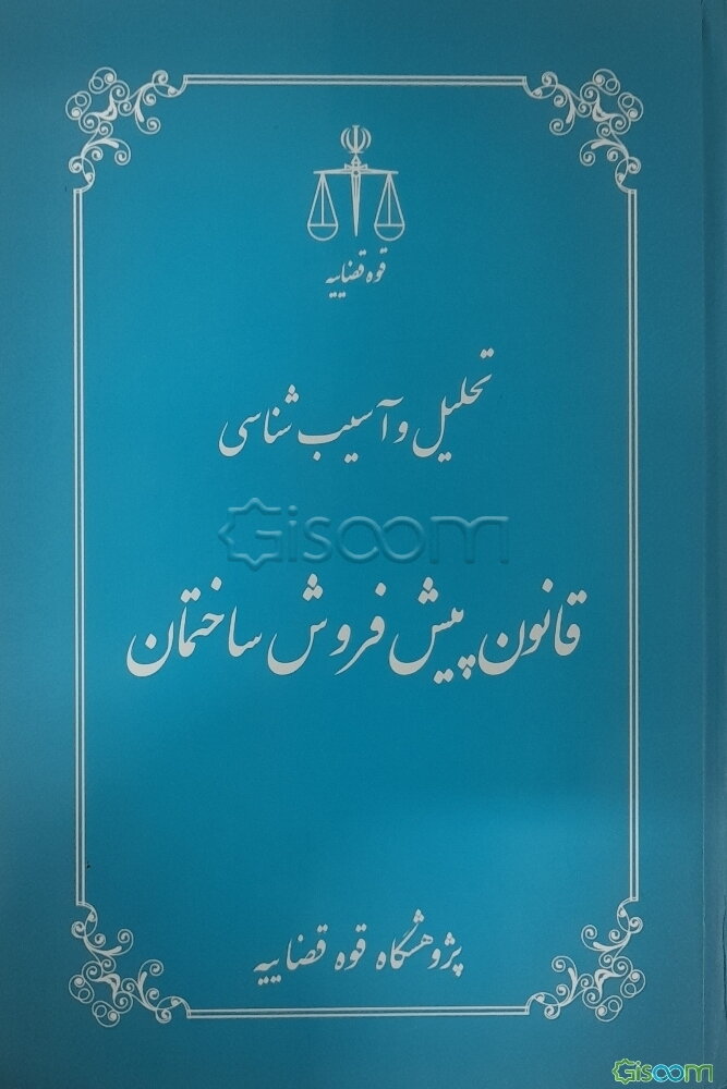 تحلیل و آسیب‌شناسی قانون پیش‌فروش ساختمان