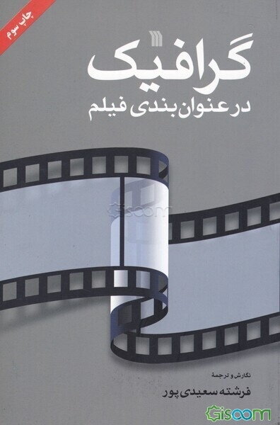 گرافیک در عنوان‌بندی فیلم